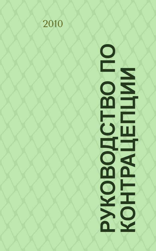 Руководство по контрацепции