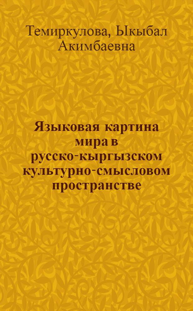Языковая картина мира в русско-кыргызском культурно-смысловом пространстве (на материале концептов "глаз"-"коз" и "лицо-бет")" : автореферат диссертации на соискание ученой степени к.филол.н. : специальность 10.02.20