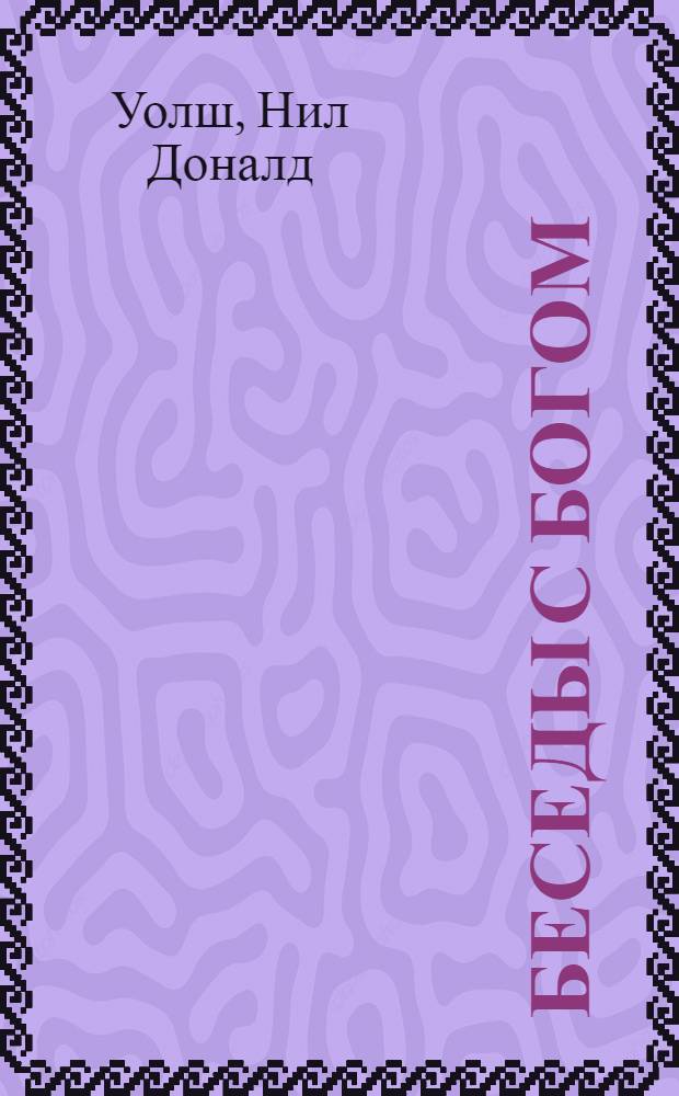 Беседы с Богом : практическое пособие