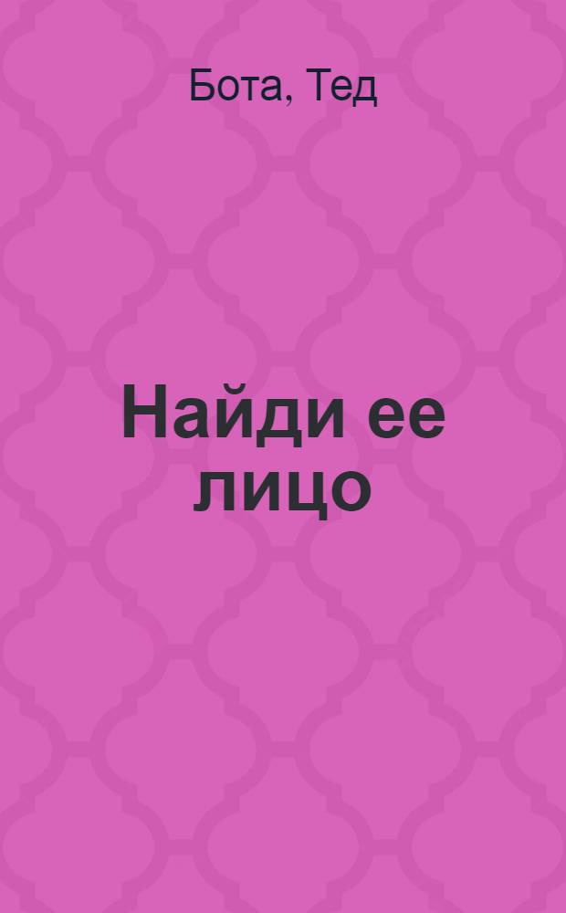 Найди ее лицо : роман