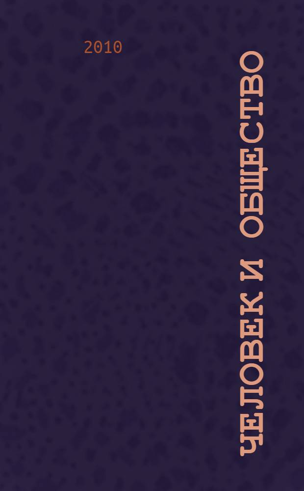 Человек и общество: на рубеже тысячелетий. Вып. 47