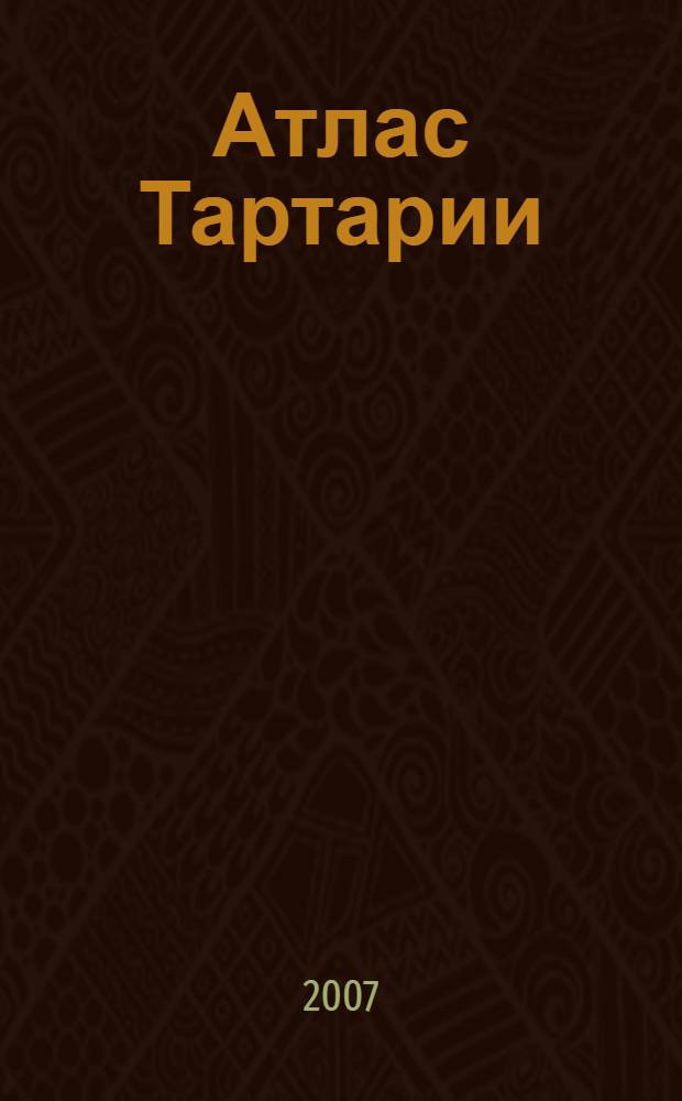 Атлас Тартарии : Евразия на старинных картах : мифы. Образы. Пространства
