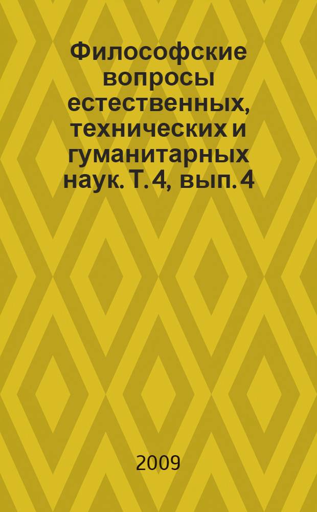 Философские вопросы естественных, технических и гуманитарных наук. Т. 4, вып. 4