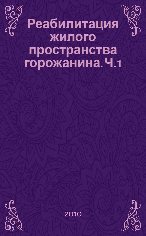 Реабилитация жилого пространства горожанина. Ч. 1