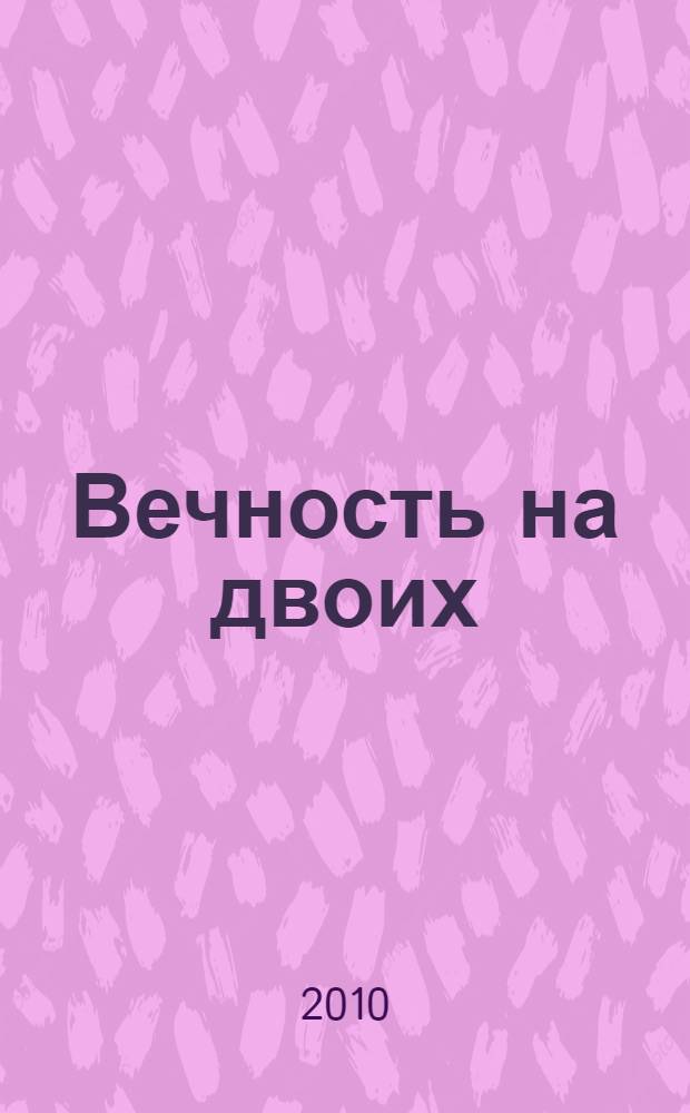 Вечность на двоих : роман
