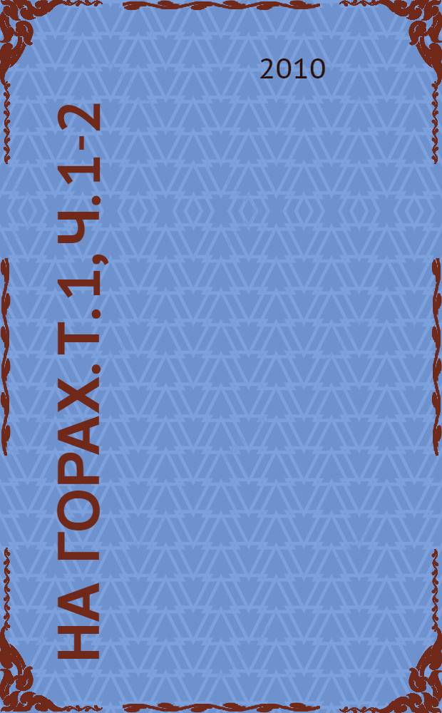На горах. Т. 1, ч. 1-2