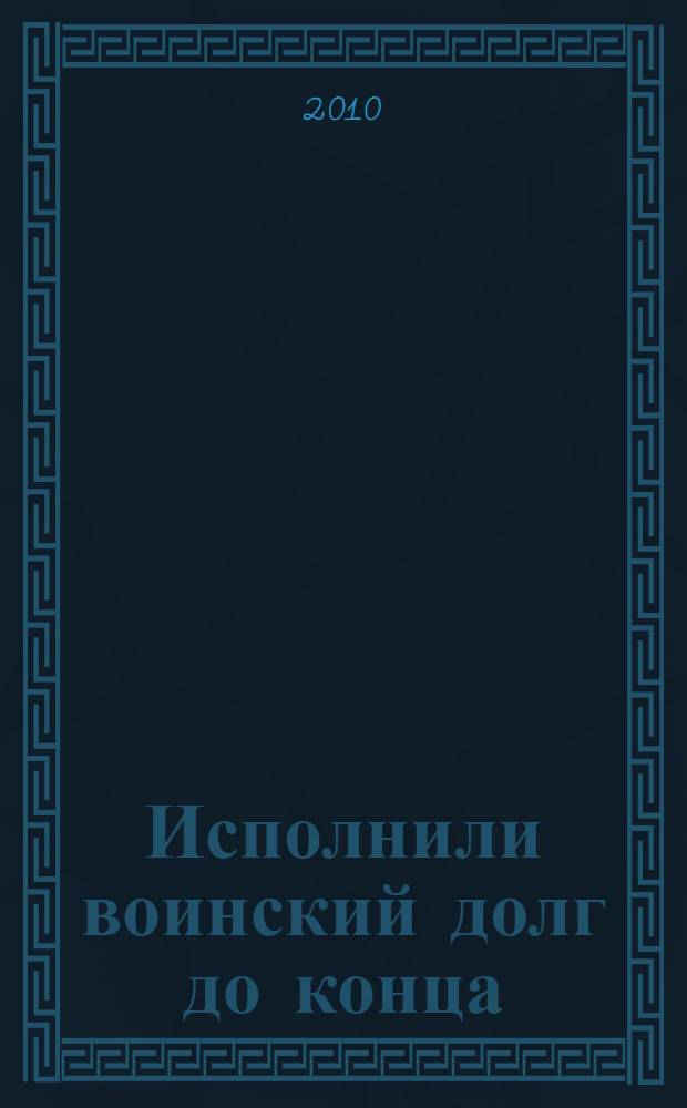 Исполнили воинский долг до конца : мемориалы, воинские захоронения, мемориальные доски морякам-тихоокеанцам, погибшим при исполнении служебных обязанностей, расположенные на территории городского округа ЗАТО город Фокино