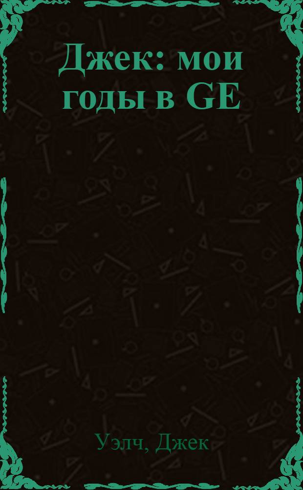 Джек : мои годы в GE