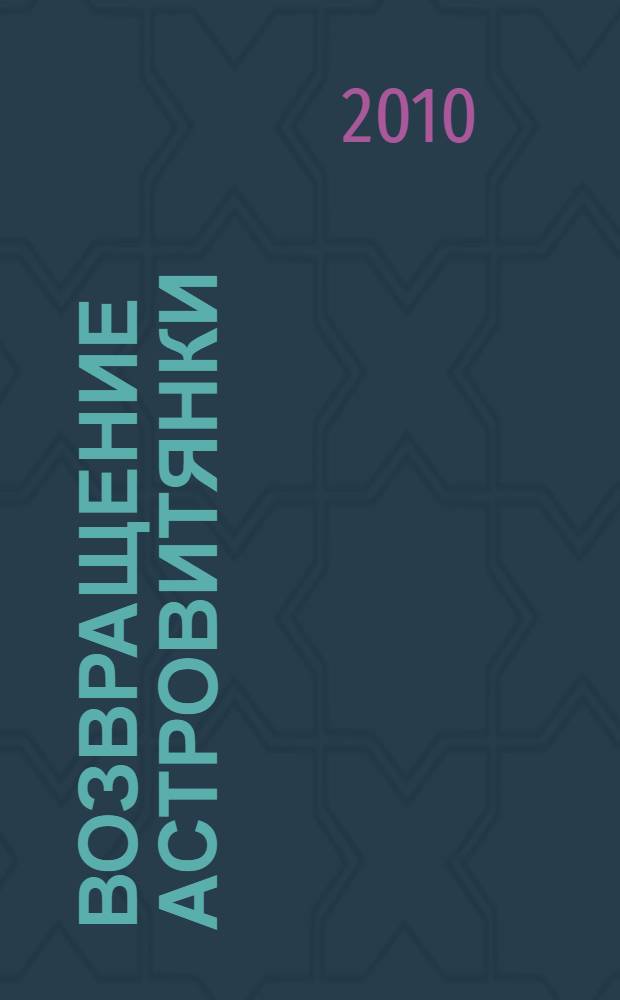 Возвращение астровитянки : роман