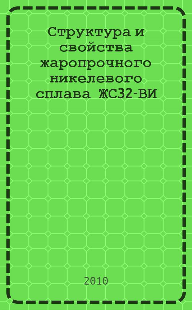 Структура и свойства жаропрочного никелевого сплава ЖС32-ВИ : справочник
