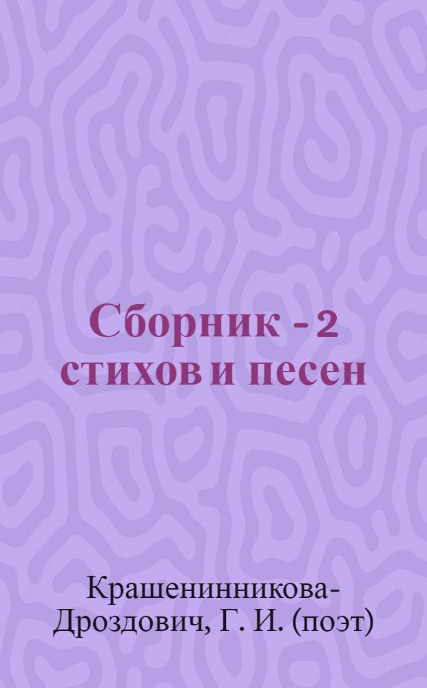 Сборник - 2 стихов и песен