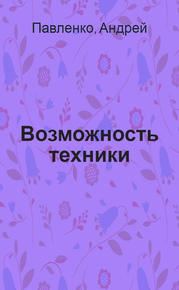 Возможность техники