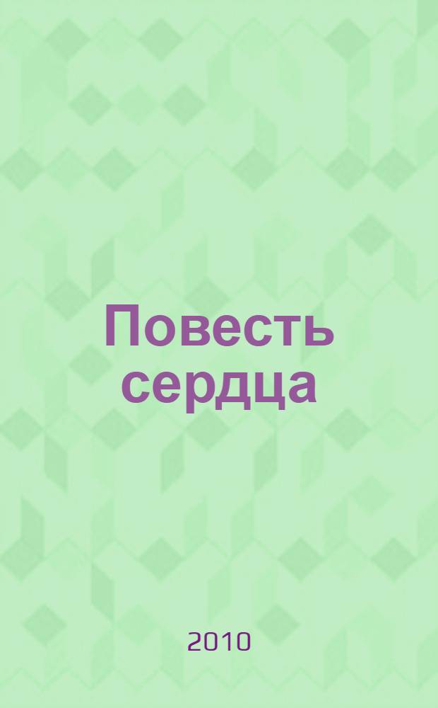 Повесть сердца : сборник