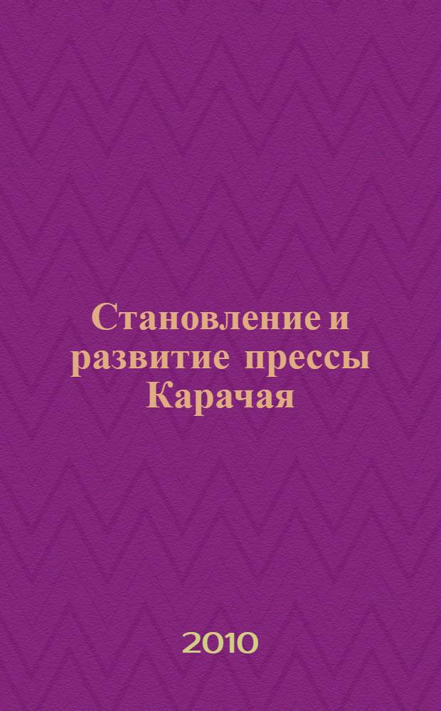 Становление и развитие прессы Карачая (1918-1959 гг.)