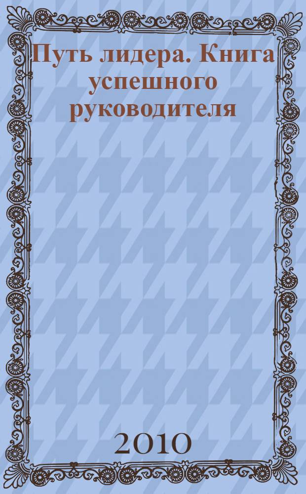 Путь лидера. Книга успешного руководителя