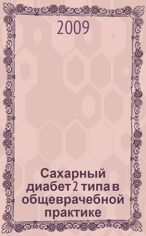 Сахарный диабет 2 типа в общеврачебной практике : учебное пособие (для врачей общей практики)