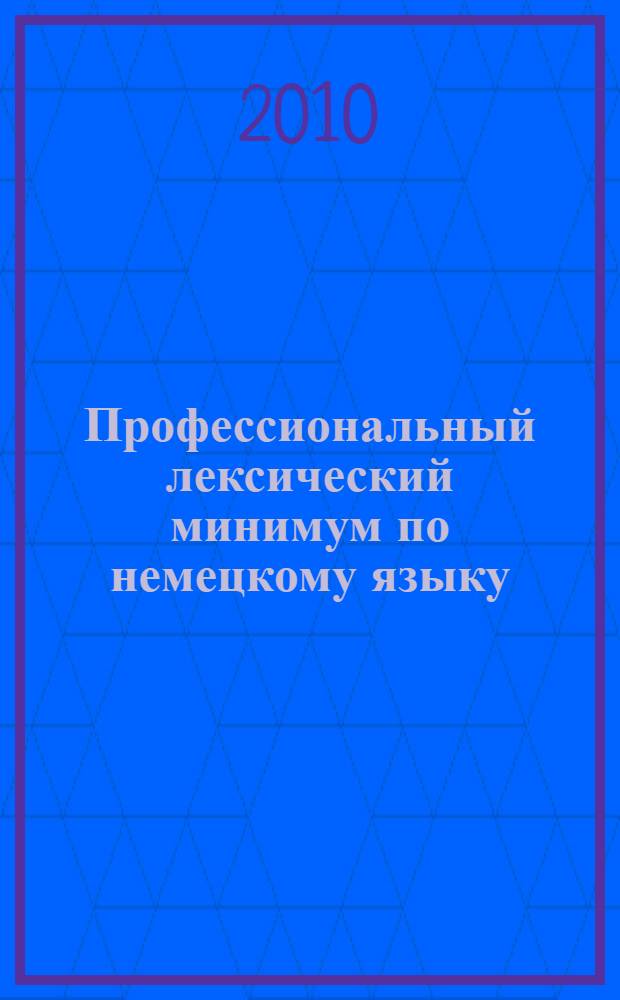 Профессиональный лексический минимум по немецкому языку : словарь-справочник