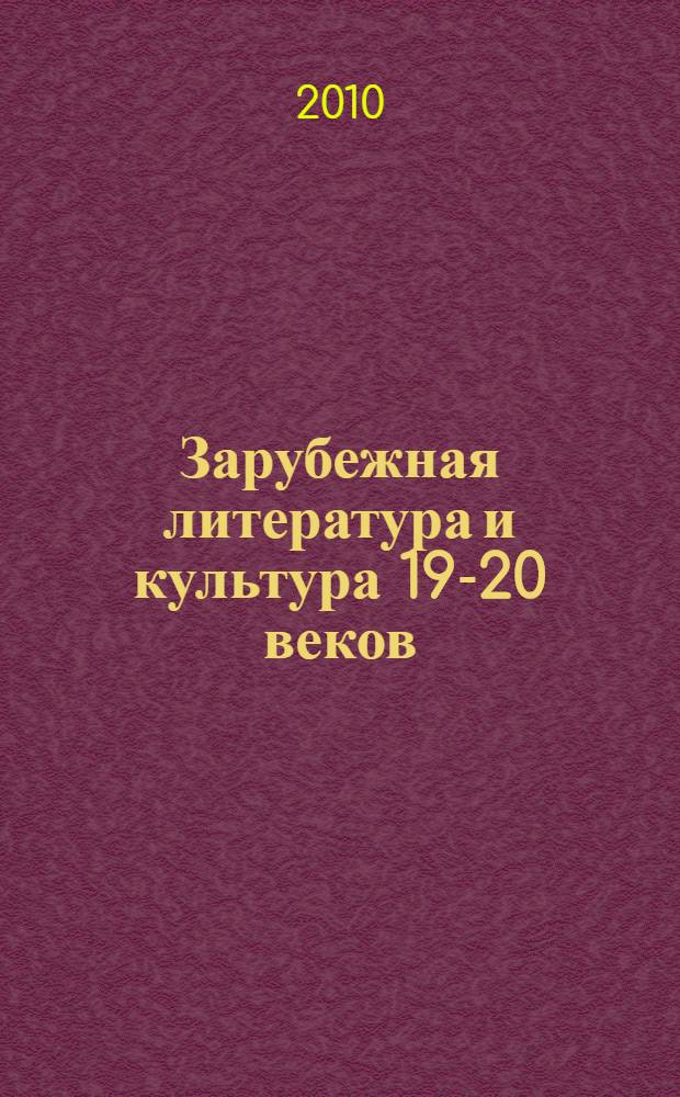 Зарубежная литература и культура 19-20 веков : учебно-методическое пособие для студентов педвуза