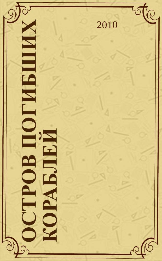 Остров погибших кораблей : научно-фантастические романы : для старшего школьного возраста