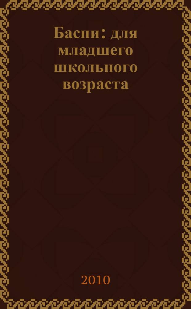 Басни : для младшего школьного возраста