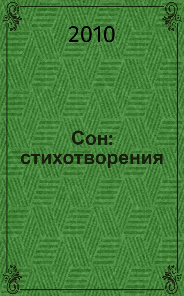Сон : стихотворения