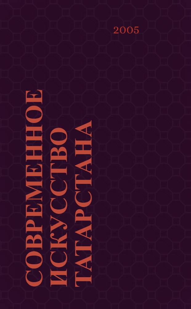 Современное искусство Татарстана = The modern art of Tatarstan : живопись, графика, скульптура, театральное изобразительное искусство, монументальное и декоративно-прикладное искусство, дизайн : альбом
