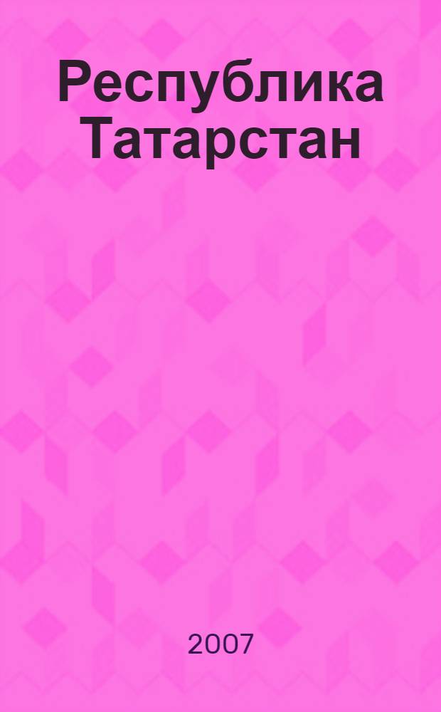 Республика Татарстан: новейшая история. Т. 2 : [1993-1995]