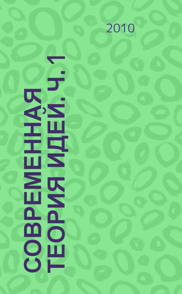 Современная теория идей. Ч. 1