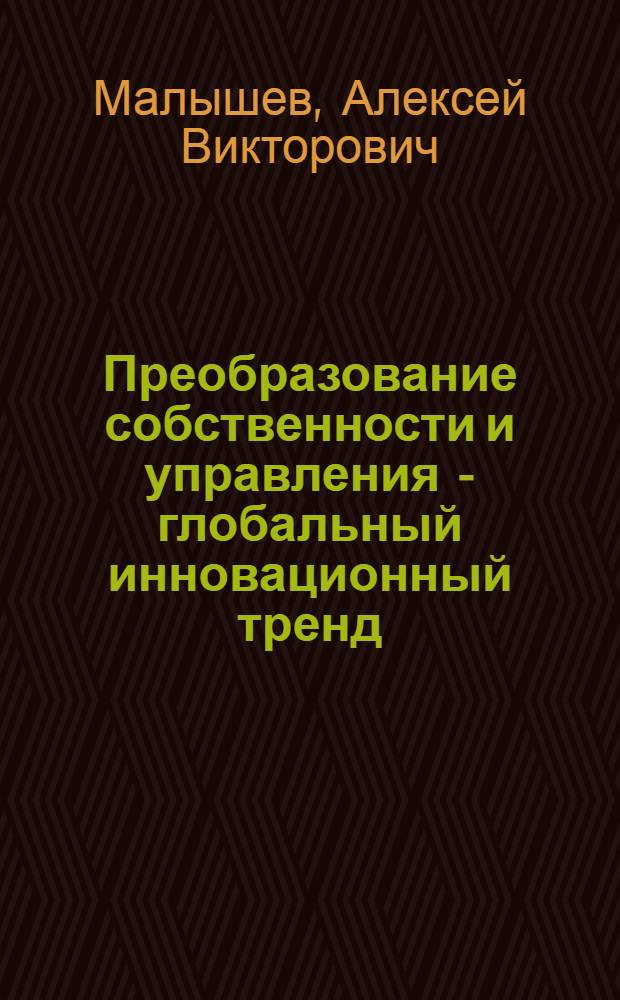 Преобразование собственности и управления - глобальный инновационный тренд