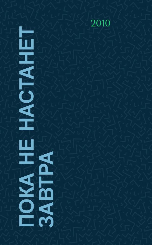 Пока не настанет завтра : роман