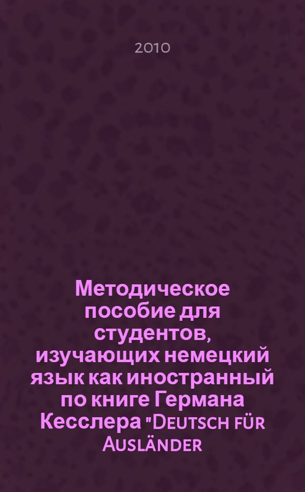 Методическое пособие для студентов, изучающих немецкий язык как иностранный по книге Германа Кесслера "Deutsch für Ausländer. Leichte Erzählungen"