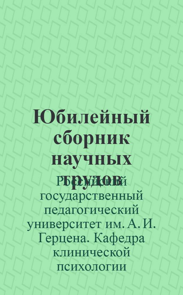 Юбилейный сборник научных трудов : (к 10-летию кафедры клинической психологии)