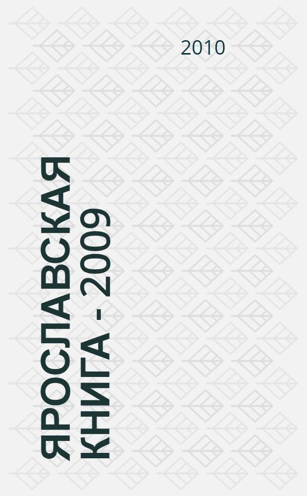Ярославская книга - 2009 : каталог книг местной печати