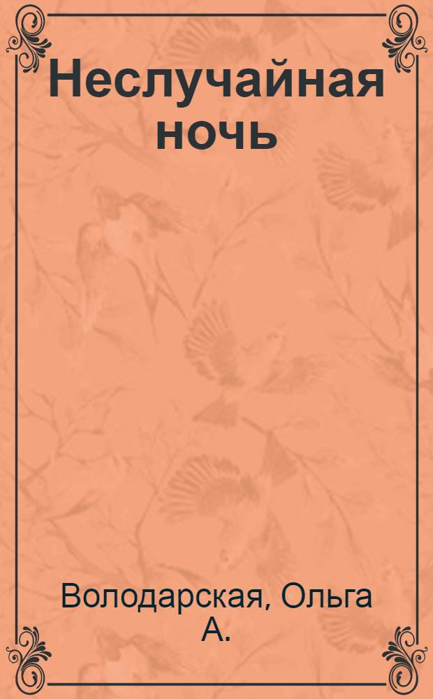 Неслучайная ночь : роман