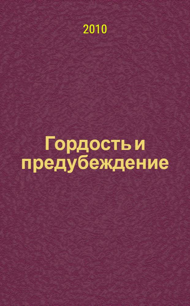 Гордость и предубеждение : роман