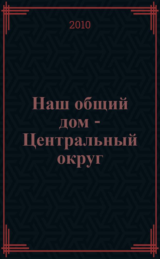 Наш общий дом - Центральный округ