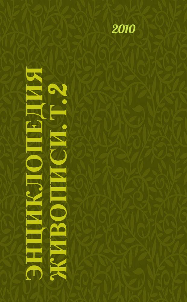 Энциклопедия живописи. Т. 2 : Бастьен-Лепаж - Булатов