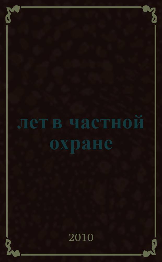20 лет в частной охране : статьи, интервью, комментарии