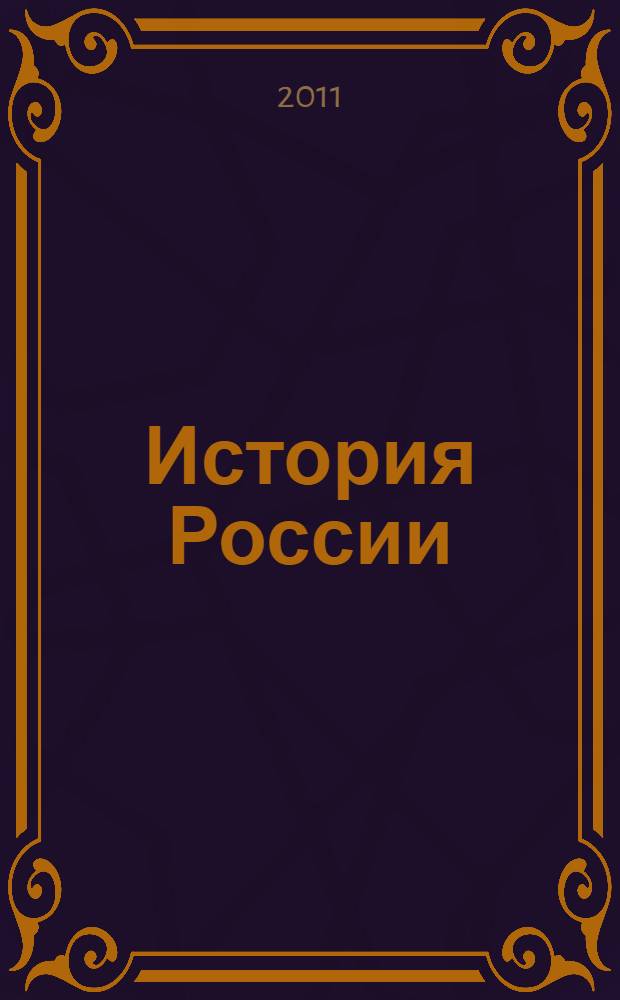 История России : учебное пособие для студентов высших учебных заведений, обучающихся по неисторическим специальностям