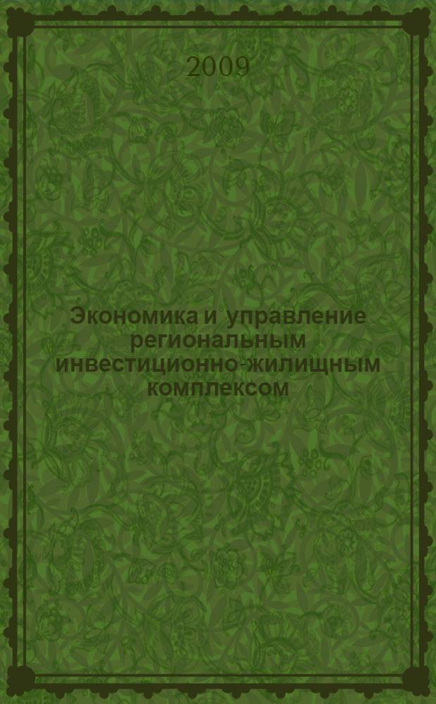 Экономика и управление региональным инвестиционно-жилищным комплексом : учебное пособие : для студентов экономических специальностей