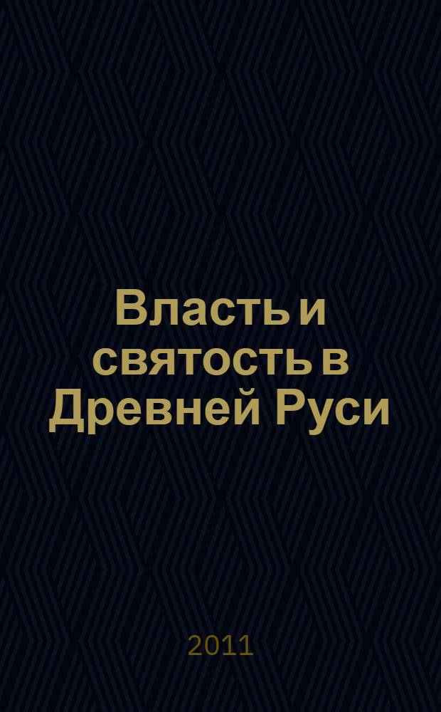 Власть и святость в Древней Руси