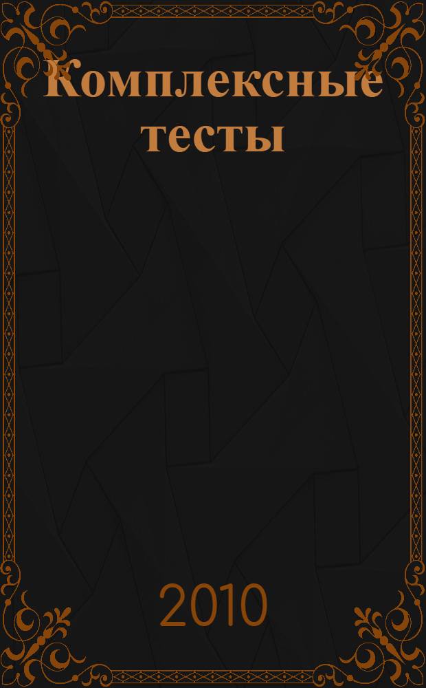 Комплексные тесты: Русский язык, литературное чтение, математика, окружающий мир. 3 кл.