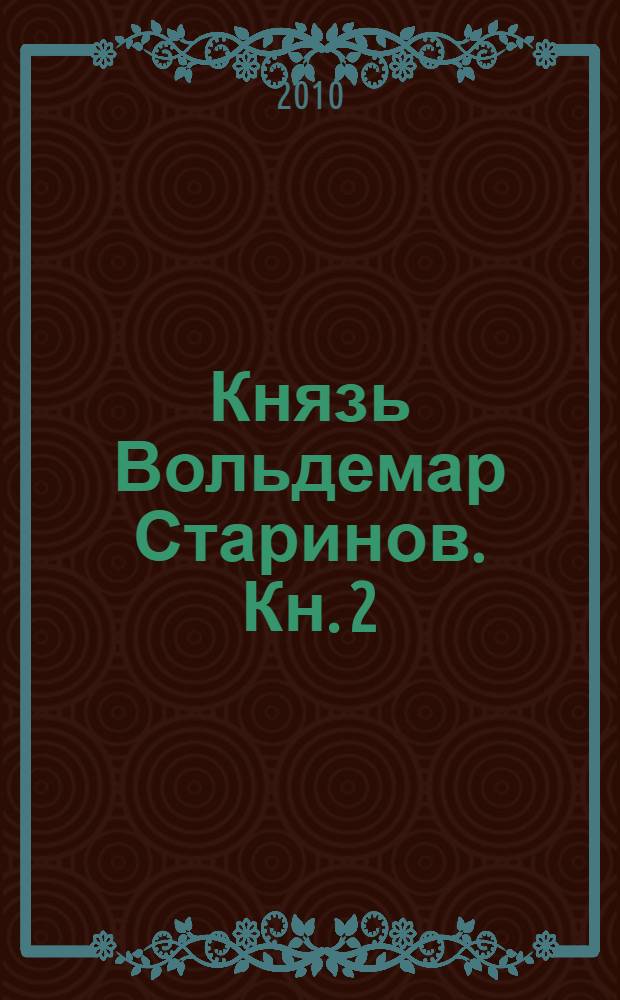Князь Вольдемар Старинов. Кн. 2 : Чужая война