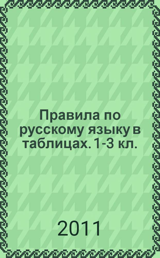 Правила по русскому языку в таблицах. 1-3 кл.