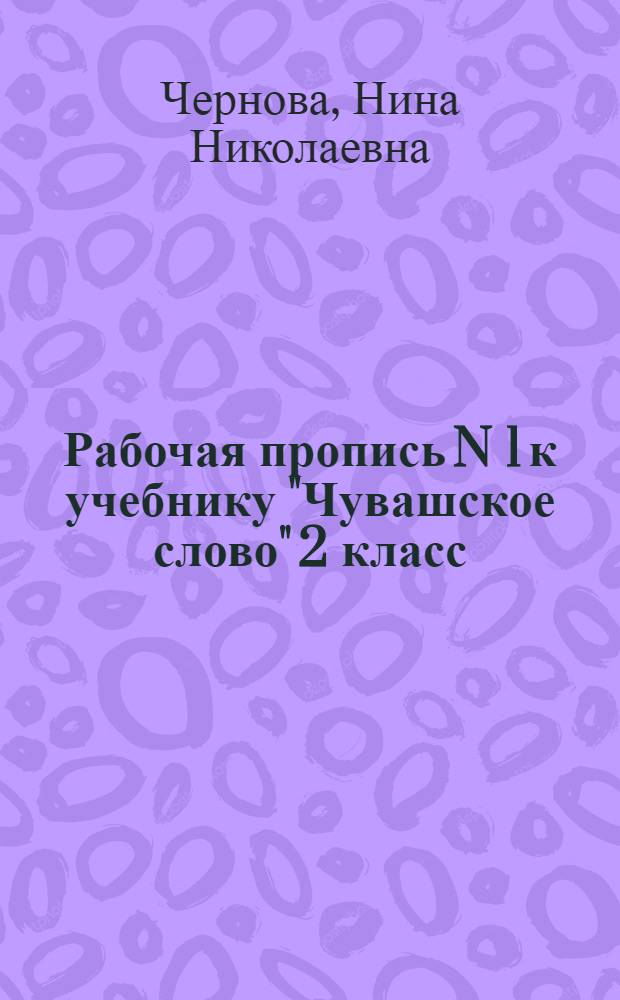 Рабочая пропись N 1 к учебнику "Чувашское слово" 2 класс