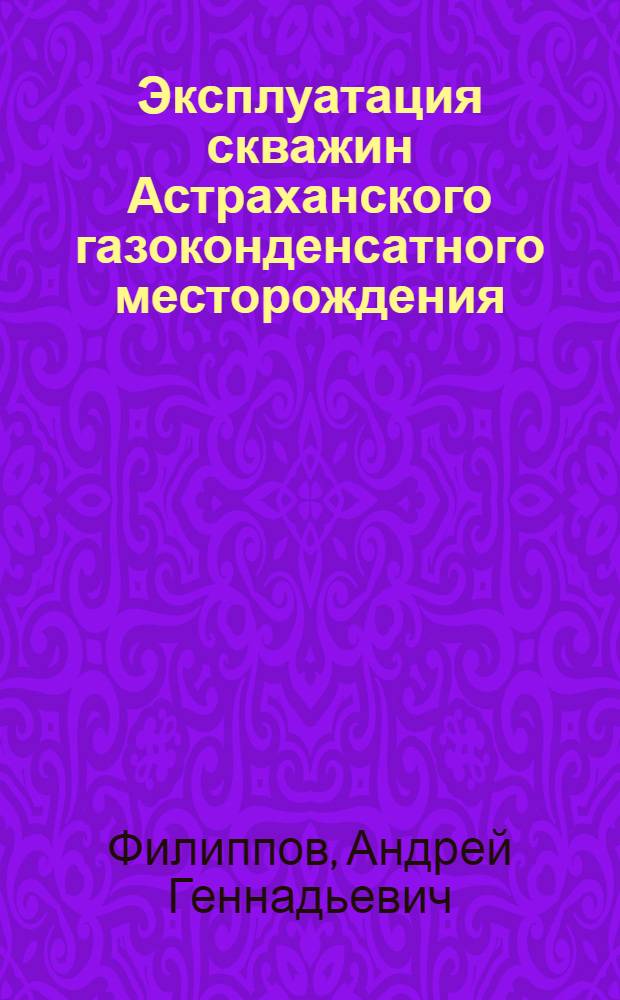 Эксплуатация скважин Астраханского газоконденсатного месторождения