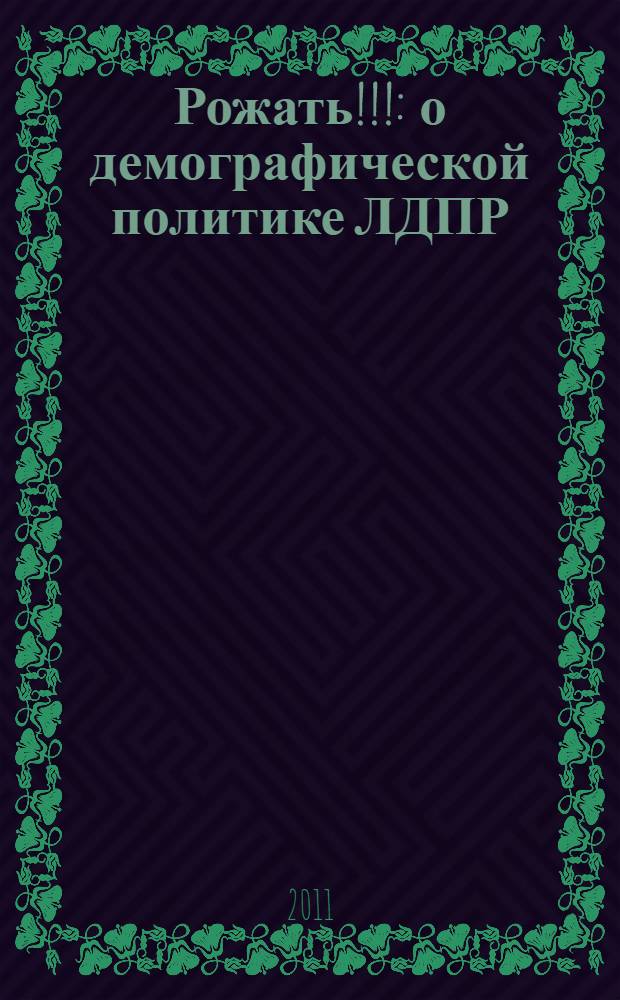 Рожать!!! : о демографической политике ЛДПР
