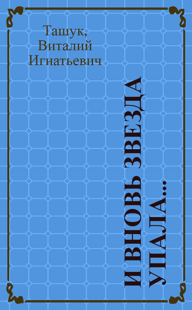 И вновь звезда упала...