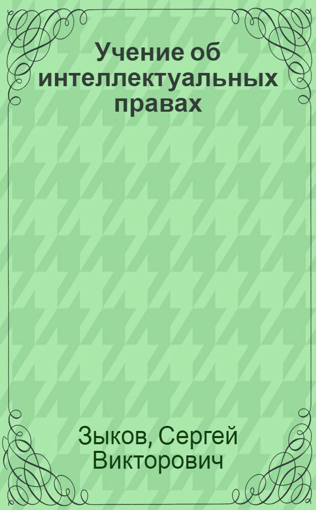 Учение об интеллектуальных правах