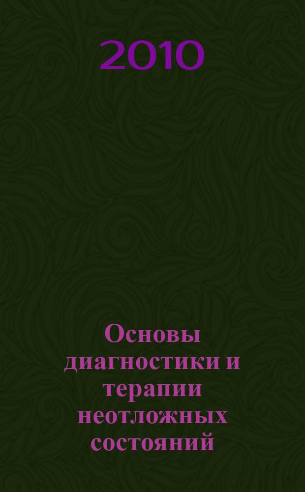 Основы диагностики и терапии неотложных состояний : руководство для врачей